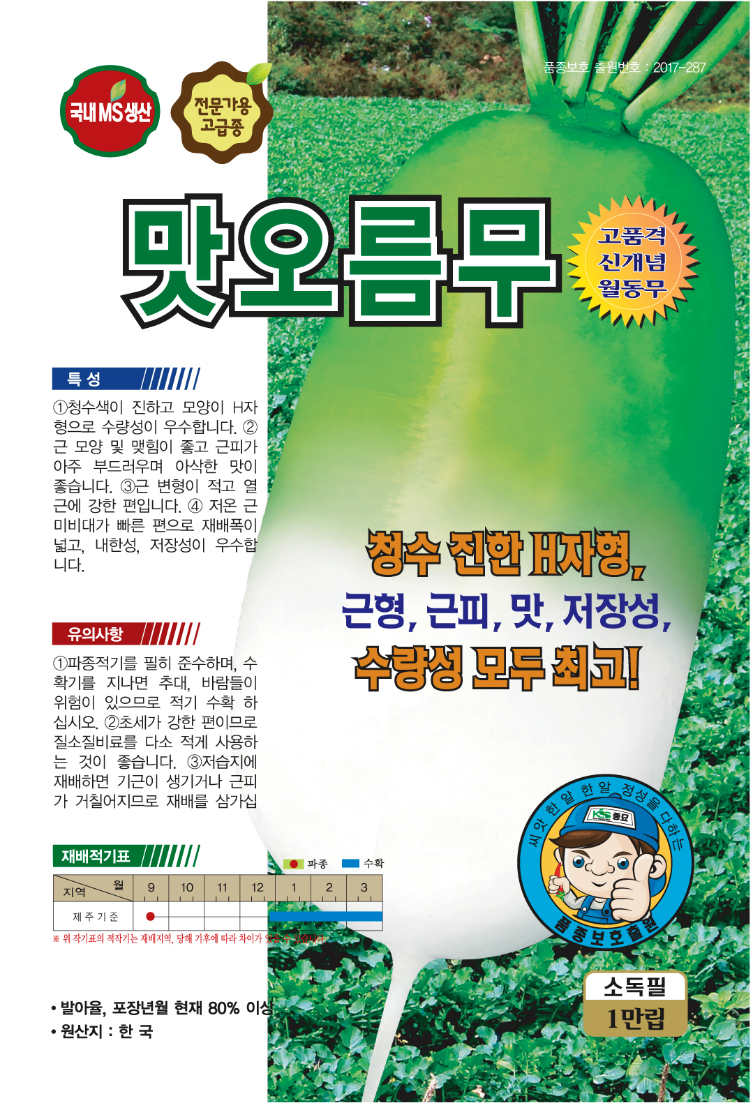 맛오름 무 2000립  KS종묘 2만원이상  구매시  무료배송 : 씨 뿌리는 농부들