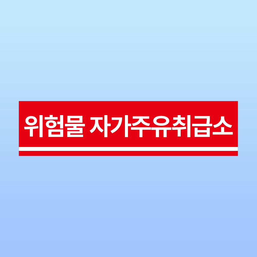 위험물 자가주유취급소 안내판 주유소 충전소 저장탱크 아크릴 인쇄 표지판 200x50mm : ED 스토어