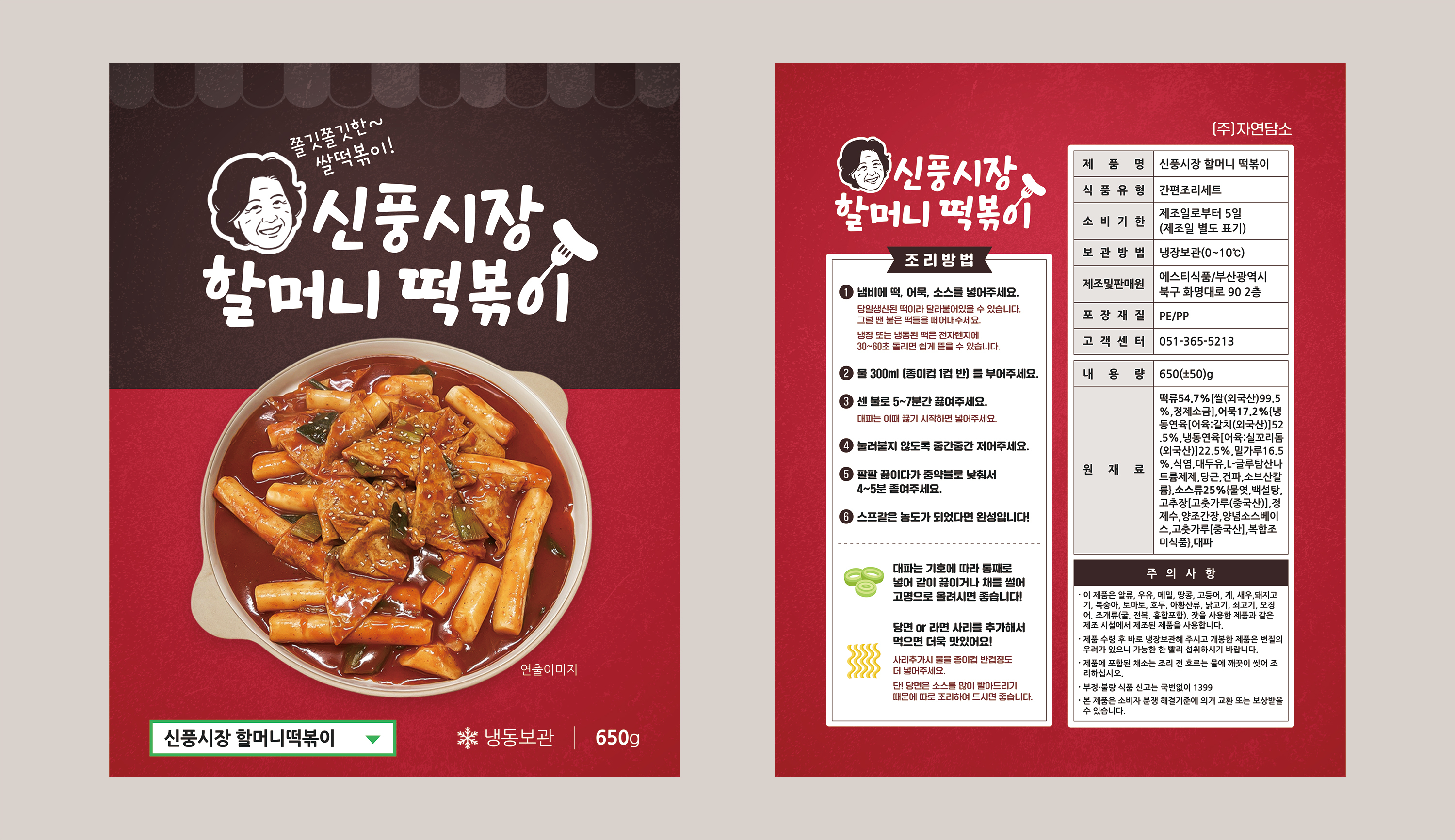 [신풍시장 할머니떡볶이] 쌀떡 레전드 손맛 쫄깃쫄깃 신선 당신이 찾던 옛날떡볶이 650g 순한칼칼매운칼칼 : 주식회사 자연담소