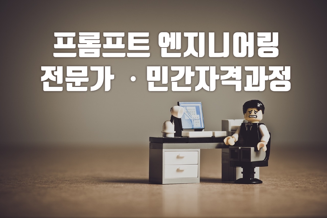 생성형AI 프롬프트 엔지니어 전문가ㆍ 민간자격 과정 : 한국메타버스연구원