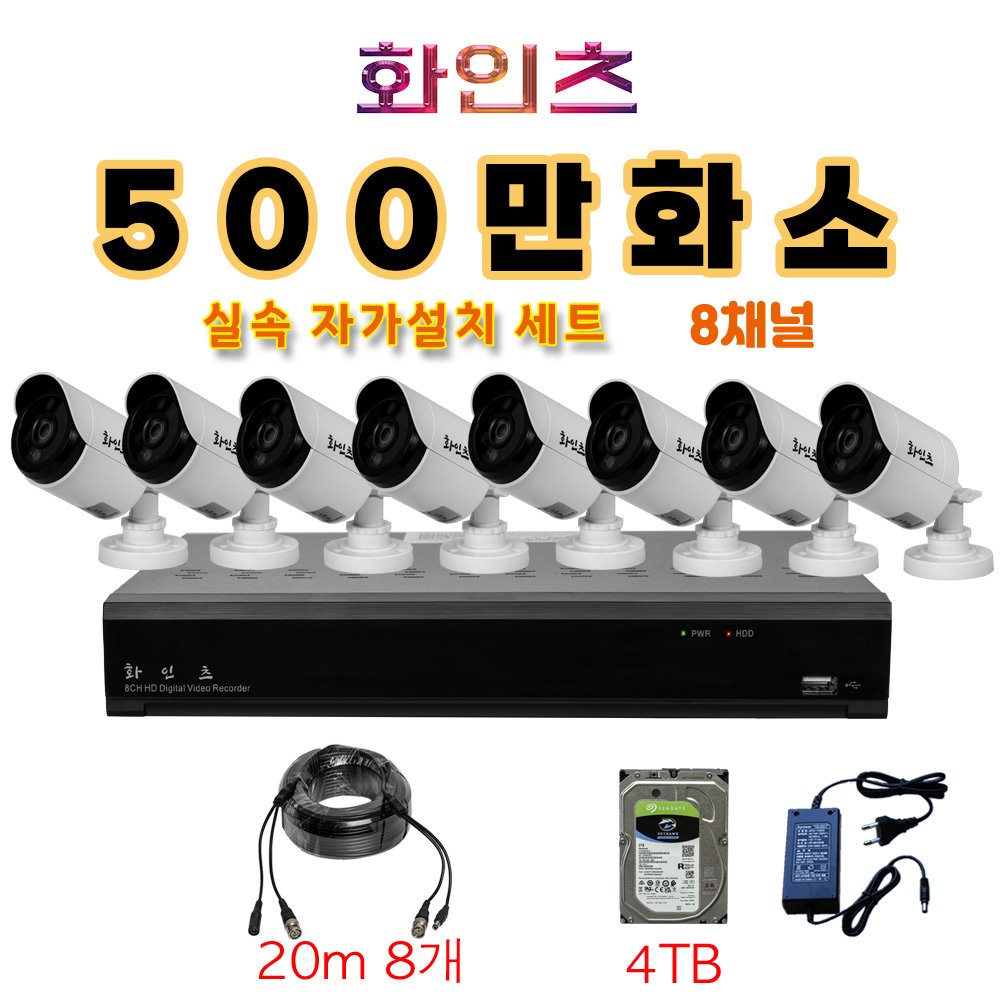 화인츠 500만화소 8채널 CCTV 자가설치 세트 패키지 카메라8개 20m케이블 4TB : 화인츠 참좋은몰