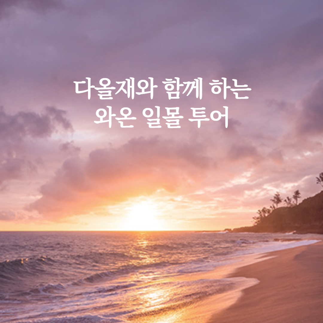 순천여행 당일여행 : 다올재협동조합