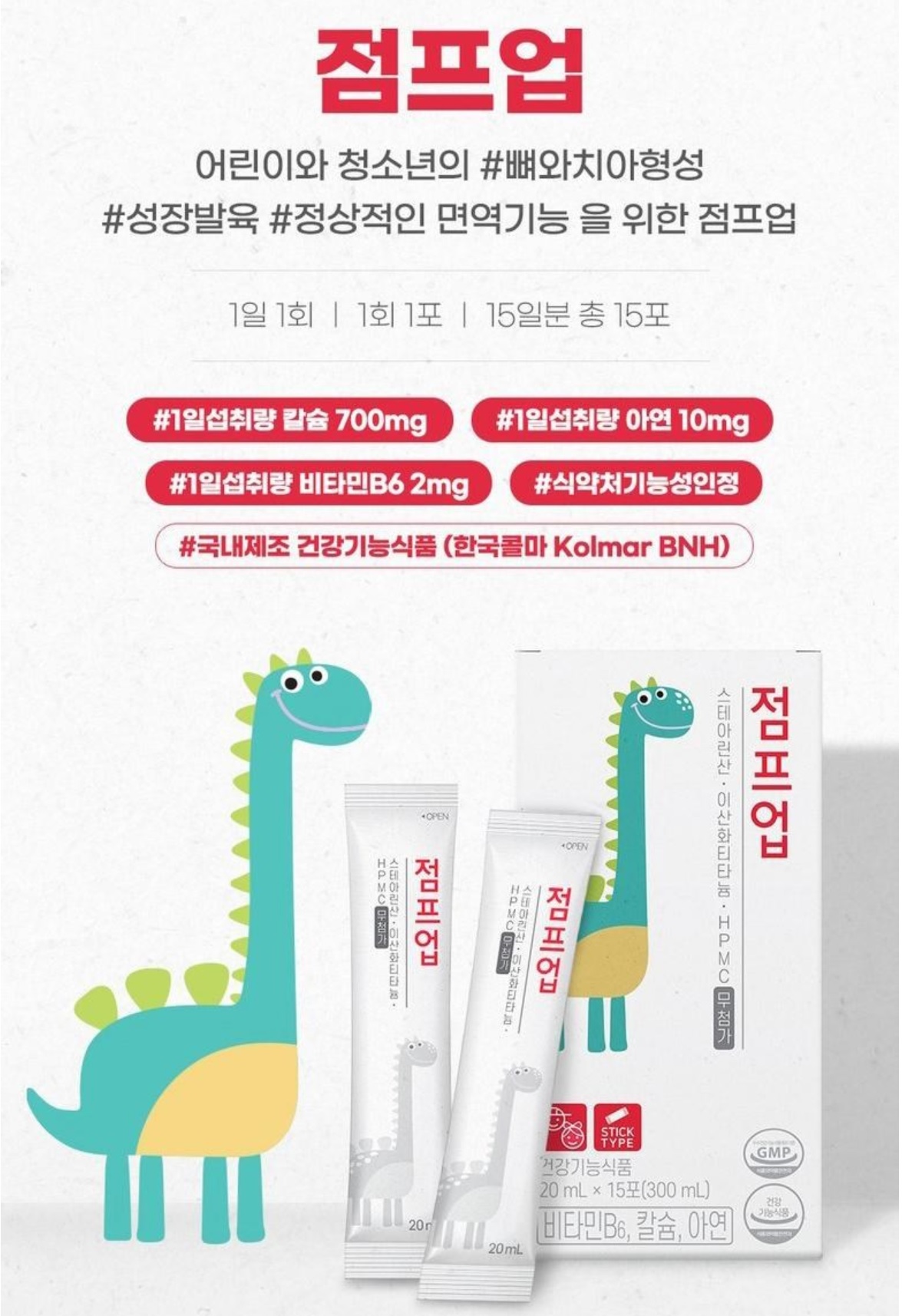 (P)  점프업 1박스 - 키성장 특허! 성장기 영양제 칼슘 비타민B6 아연 황기추출물 비타민D 약국입점 : UNIPHARM