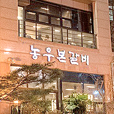 [40년전통] 매일 새벽 직접 만드는 인생 갈비탕 왕갈비탕 엄청난 고기량 : 농우본갈비