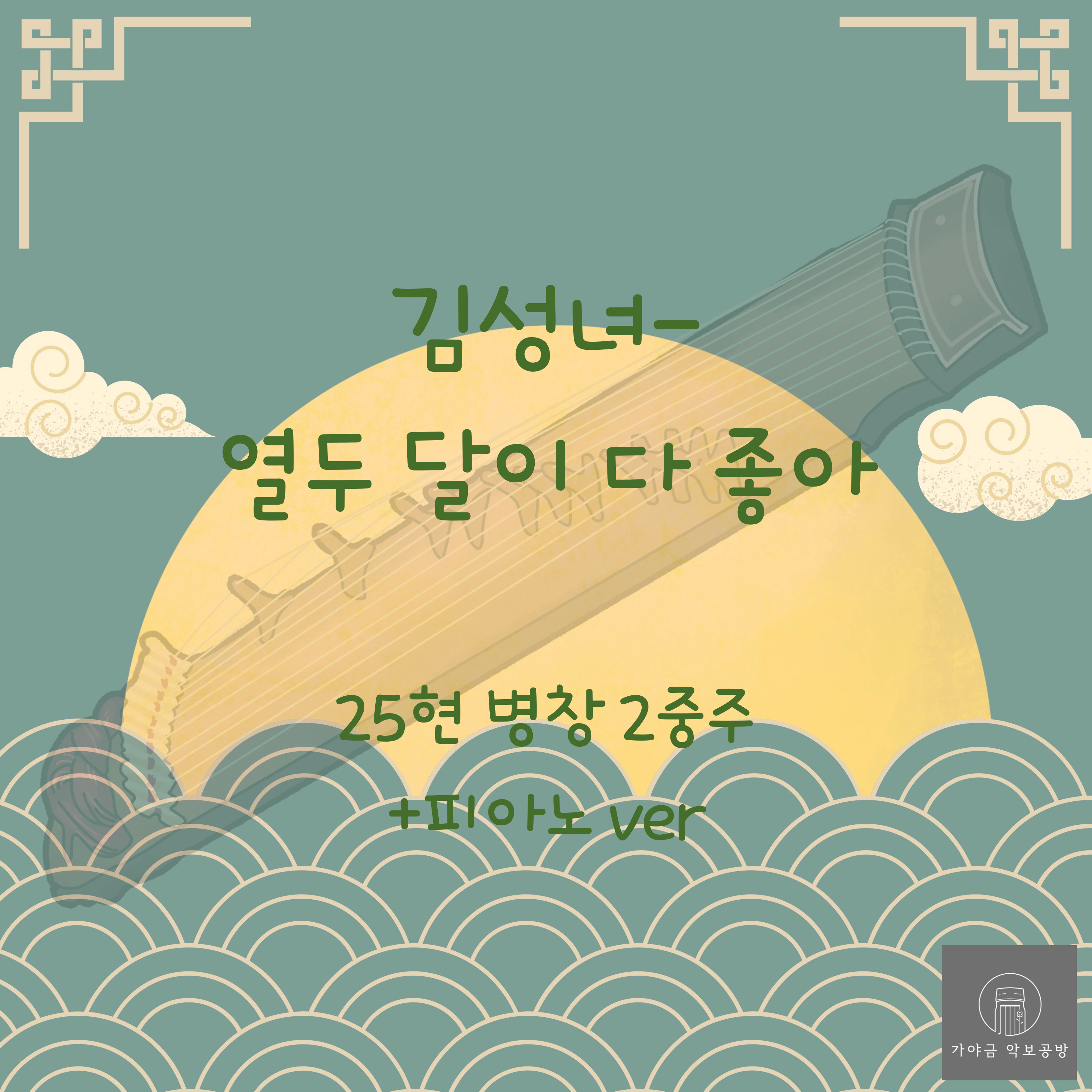 [가야금 악보] 25현 병창2중주+피아노 중주 / 김성녀-열두 달이 다 좋아 : 가야금 악보공방