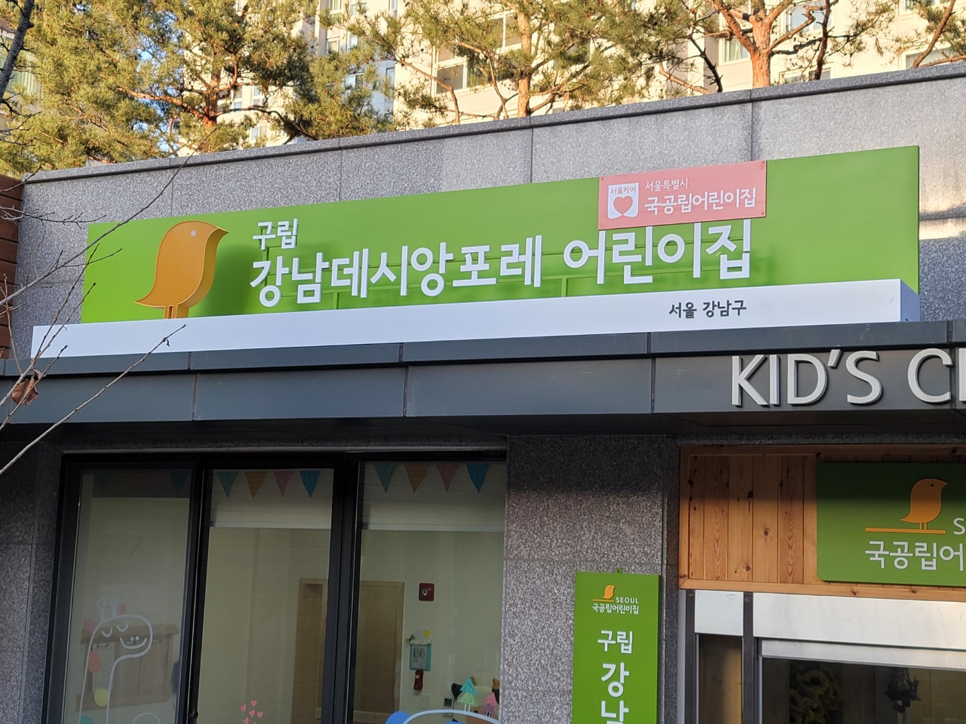 서울시 국공립 구립가정 어린이집 간판 : 디자인에덴