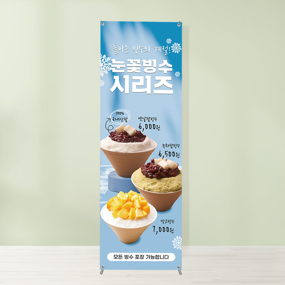 카페배너 BC-010 눈꽃빙수 옛날팥빙수 녹차 망고 페트 무광 : 토리배너