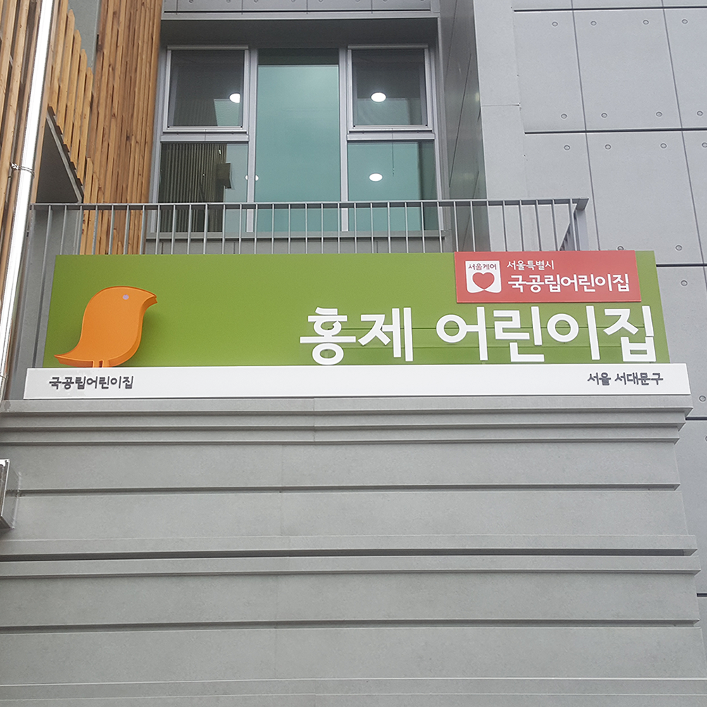 서울시 국공립 구립가정 어린이집 간판 : 디자인에덴