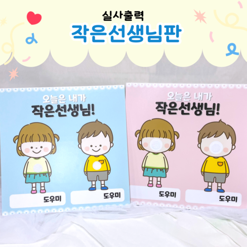 포맥스 도우미판 (레이스 작은선생님) 실사출력 어린이집 유치원 새학기환경구성 환경판 : 팬더작업실