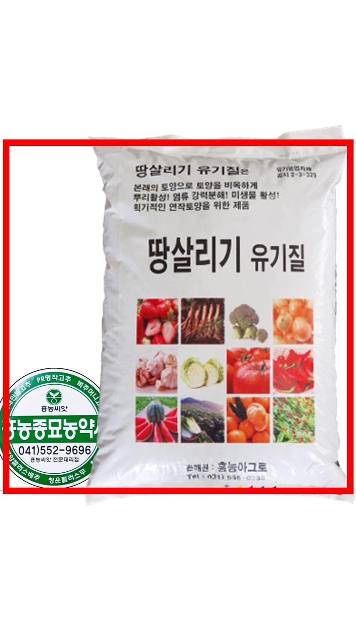 땅살리기 유기질 20kg 발효 계분 땅살리기 흥농4종세트 비료 퇴비 아그로 종묘사 : 흥농종묘농약사