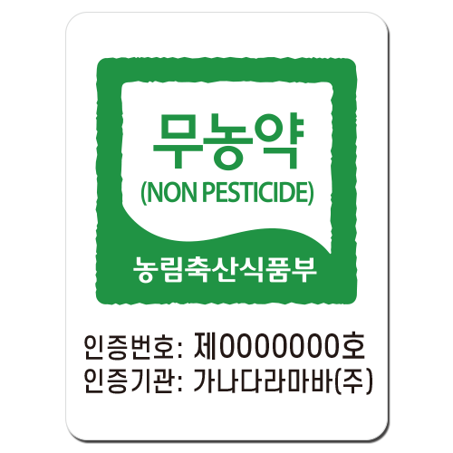 [500매] 무농약 농림축산식품부 농산물 라벨스티커 아트지 유광코팅 : 고고스티커