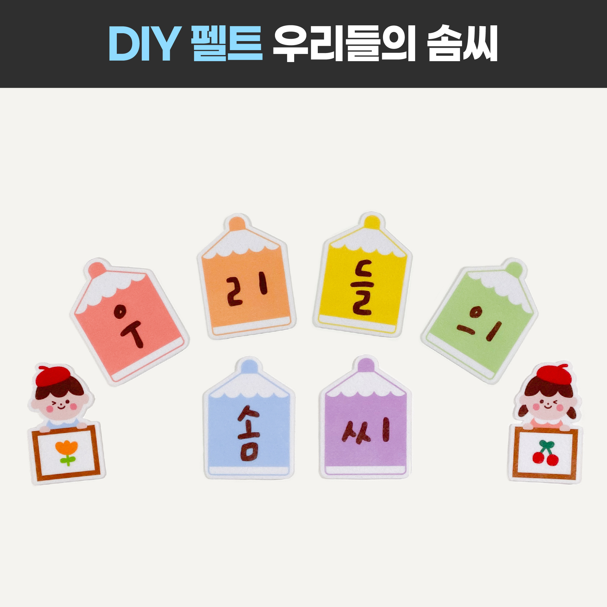 [우리들의 솜씨 인쇄 펠트] 신학기 제목 제목판 영역판 미술영역 어린이집 환경판 디어티쳐 : DEAR TEACHER