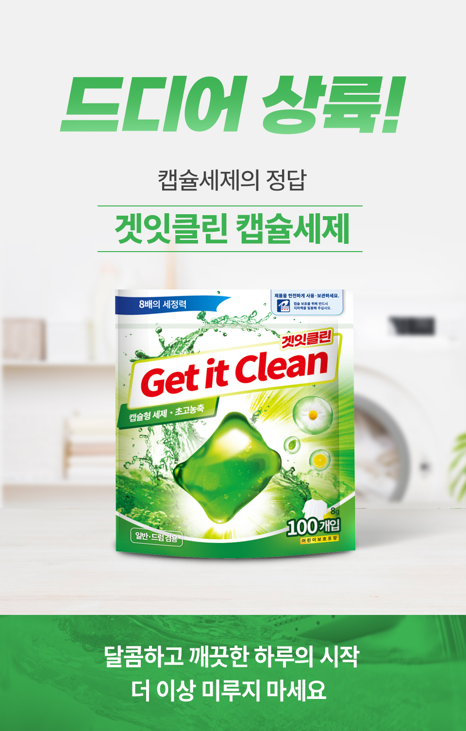 겟잇클린 초고농축 캡슐세제 100개입, 오리지날, 1개 : 겟잇클린