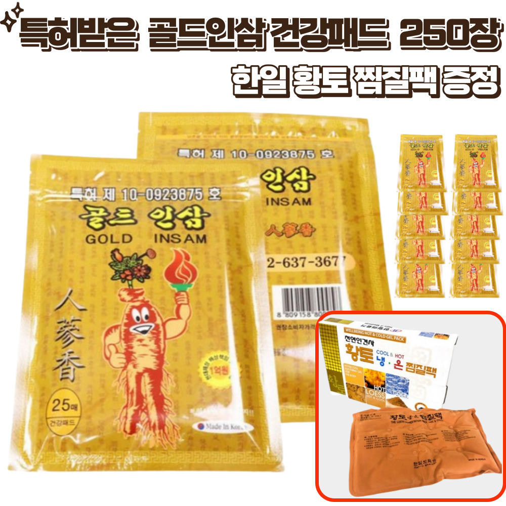 특허받은 골드 인삼 패드 한방파스 건강 인삼패드 250매 한일찜질팩 세트 : 젤좋아