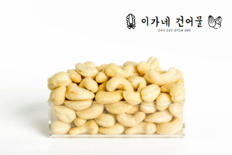 갓구운 프리미엄 캐슈넛 (500g) : 이가네 건어물
