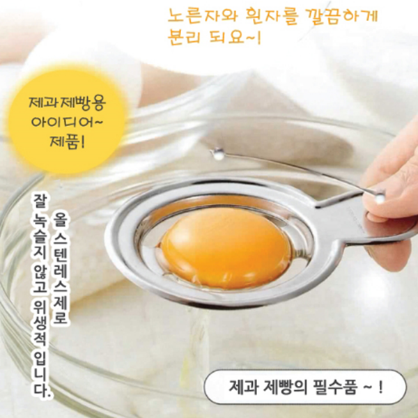 스텐레스 계란 노른자 분리기/ 주방도구 : 도도몰