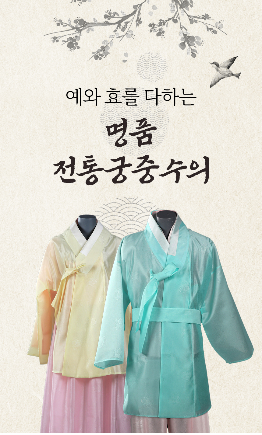 명품 전통궁중수의 : 가치구로해