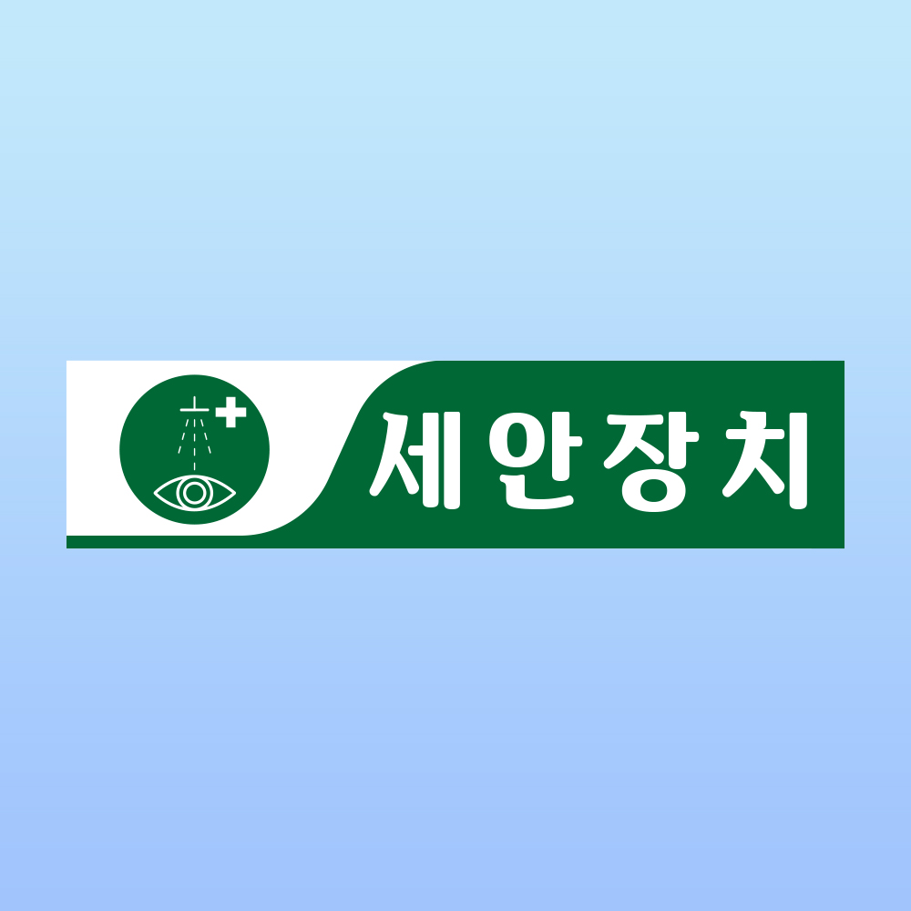 세안장치 안내판 부착 위치 장소 설비 청결 감염 질병 아크릴 인쇄 표지판 200x50mm : ED 스토어