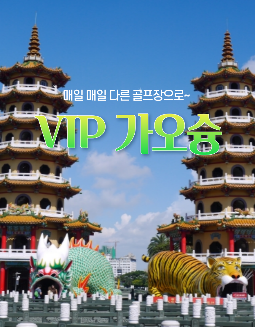 대만 가오슝 골프 투어 여행 겨울[VIP] : 골프 디데이트립
