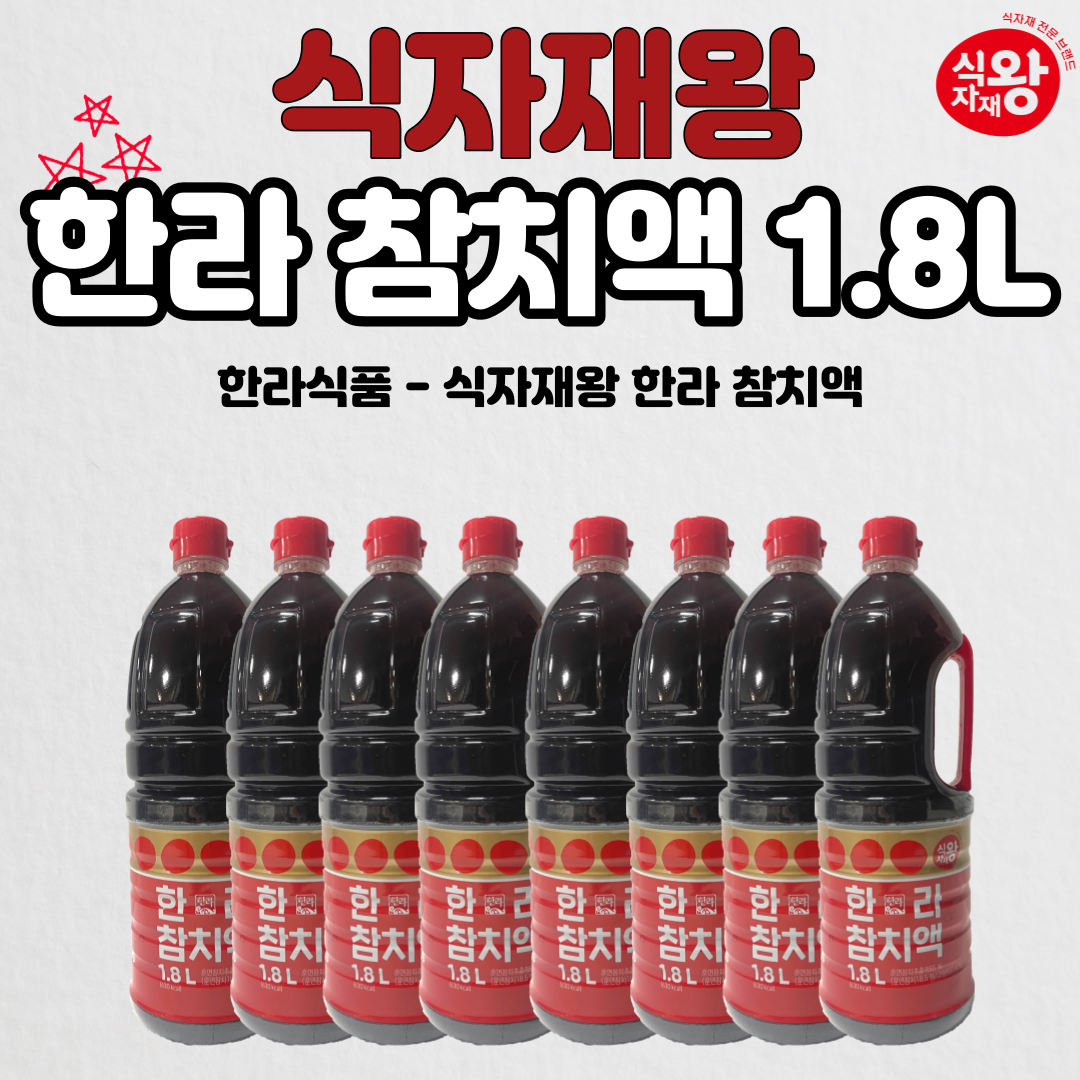 [삼식이마트] 식자재왕 한라 참치액 1.8L : 삼식이마트