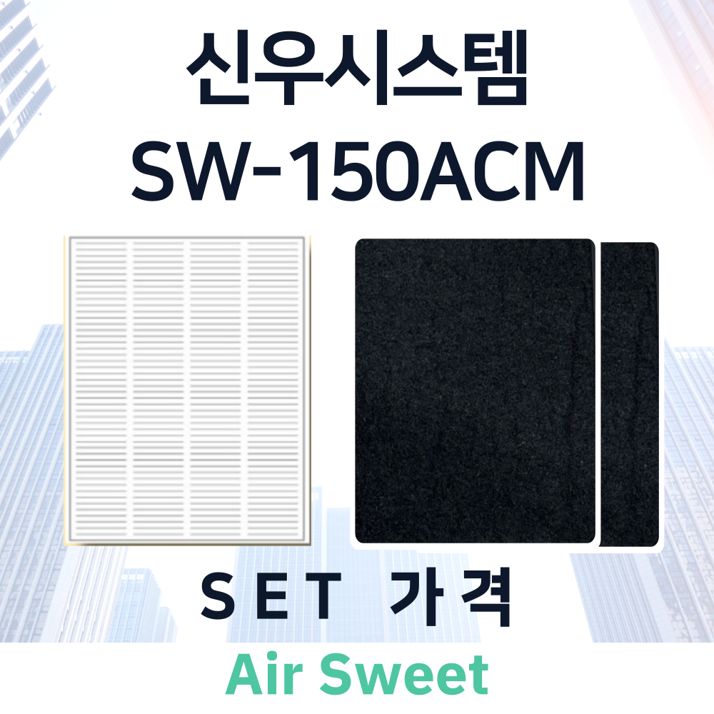 [호환]에어스윗 신우시스템 SW-150ACM 아파트 환기시스템 전열교환기필터 헤파필터 : 에어스윗필터