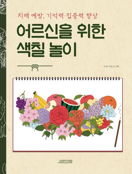 치매예방 색칠공부 노인 성인 취미 그림 그리기책 색칠도안 어르신 화투 색칠북 : 굿텔링