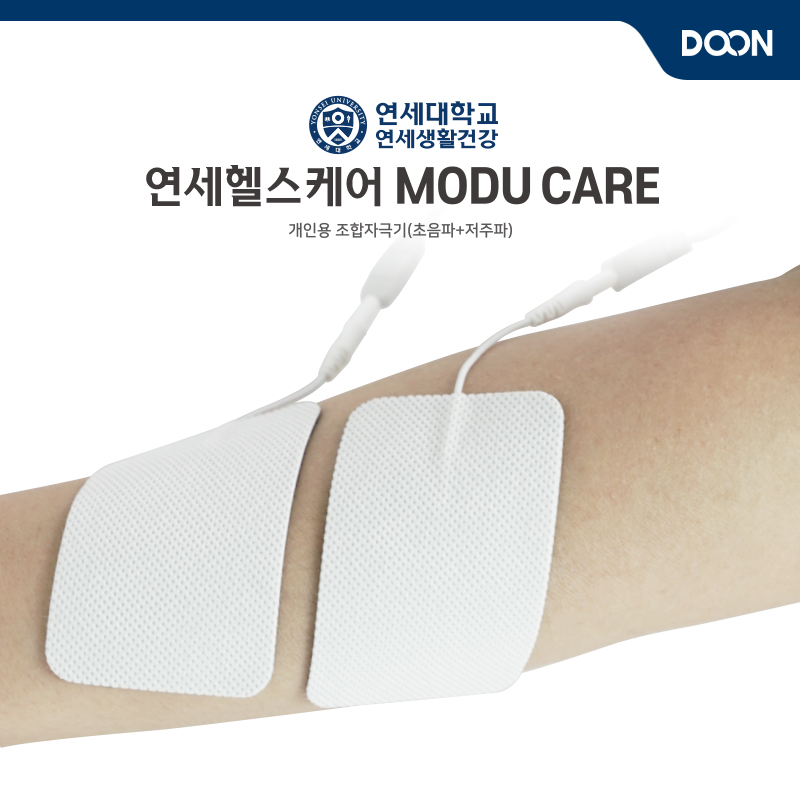 다온케어 모두케어 (통증완화 의료기기) 연세대학교 연세생활건강 : 주식회사 다온케어