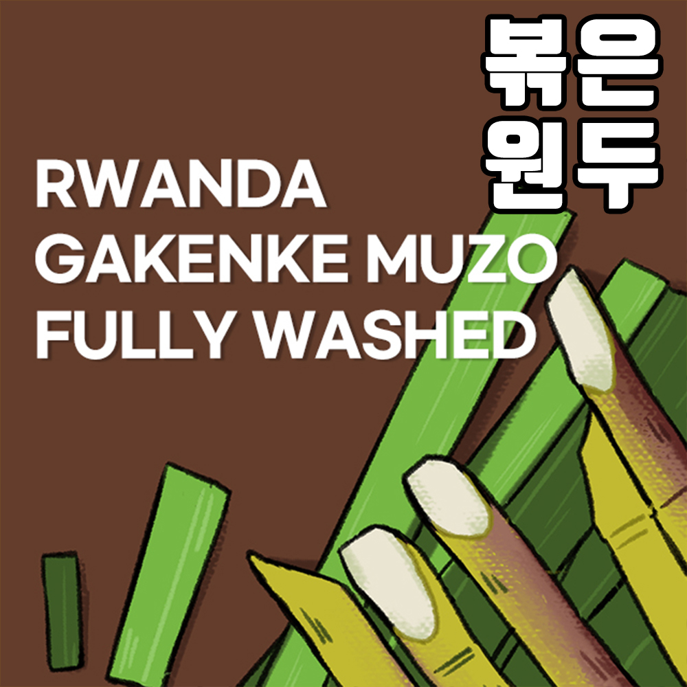 (커피원두) 291 르완다 가켄케 무조 풀리워시드 200g : 커피를만드는사람들