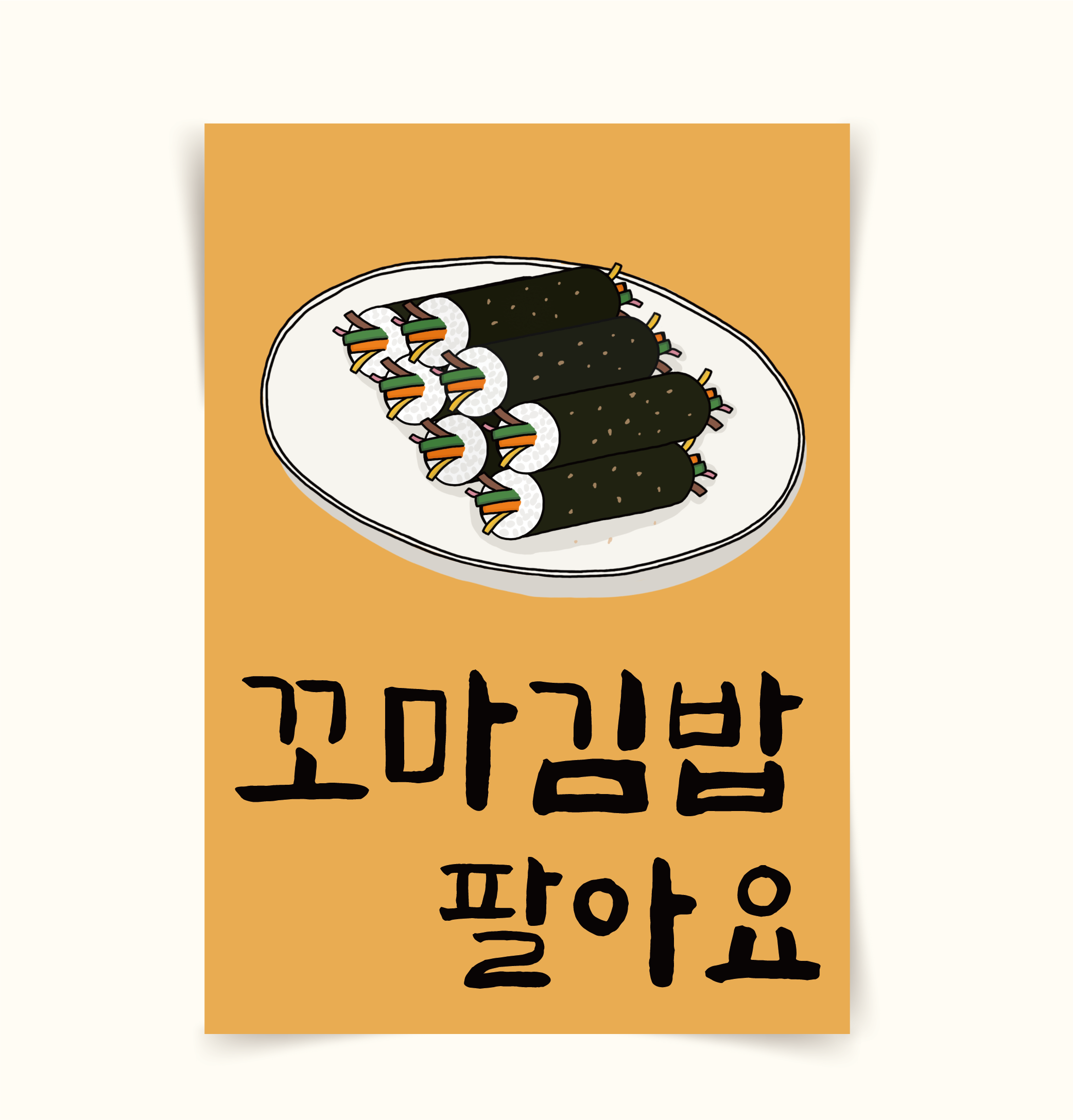 [포스터79] 꼬마김밥 분식점 홍보 가게메뉴판 인테리어포스터 인테리어액자 : 우드살롱상점