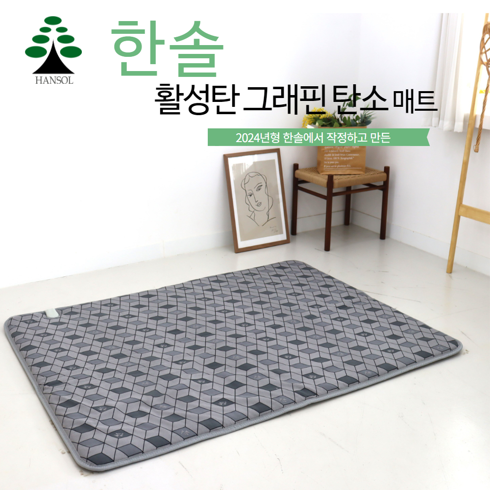 2024년형 한솔 그래핀활성탄 탄소매트 : 주식회사한솔의료기