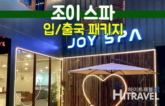 [보홀 0.5박마사지] 조이스파 입출국패키지- 첫날팩 막날팩 수면 샤워 공항픽업 호텔드랍 : 하이트래블 자유여행
