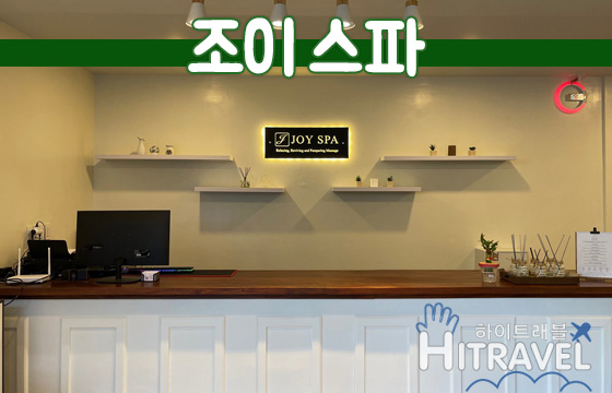 [보홀 마사지] 조이스파 - 드라이 풋 아로마 임산부 썬번 핫스톤 성장마사지(픽드랍 샤워) : 하이트래블 자유여행