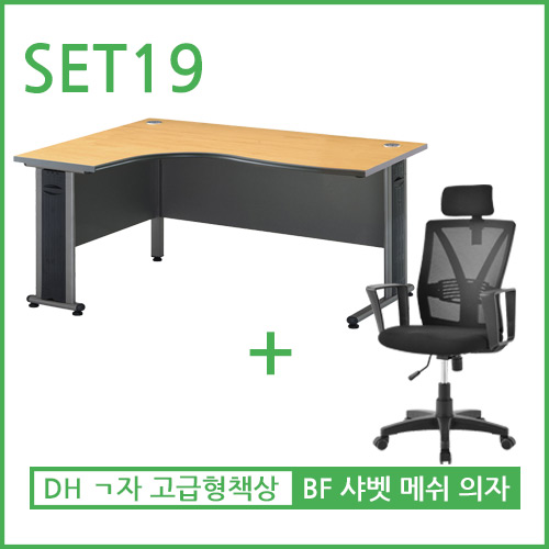 [세트 19] DH L형 A급 고급형 사무용책상 좌측 우측 방향 책상 + BF 샤벳 메쉬 사무용의자 오피스가구 : 굿퍼스가구