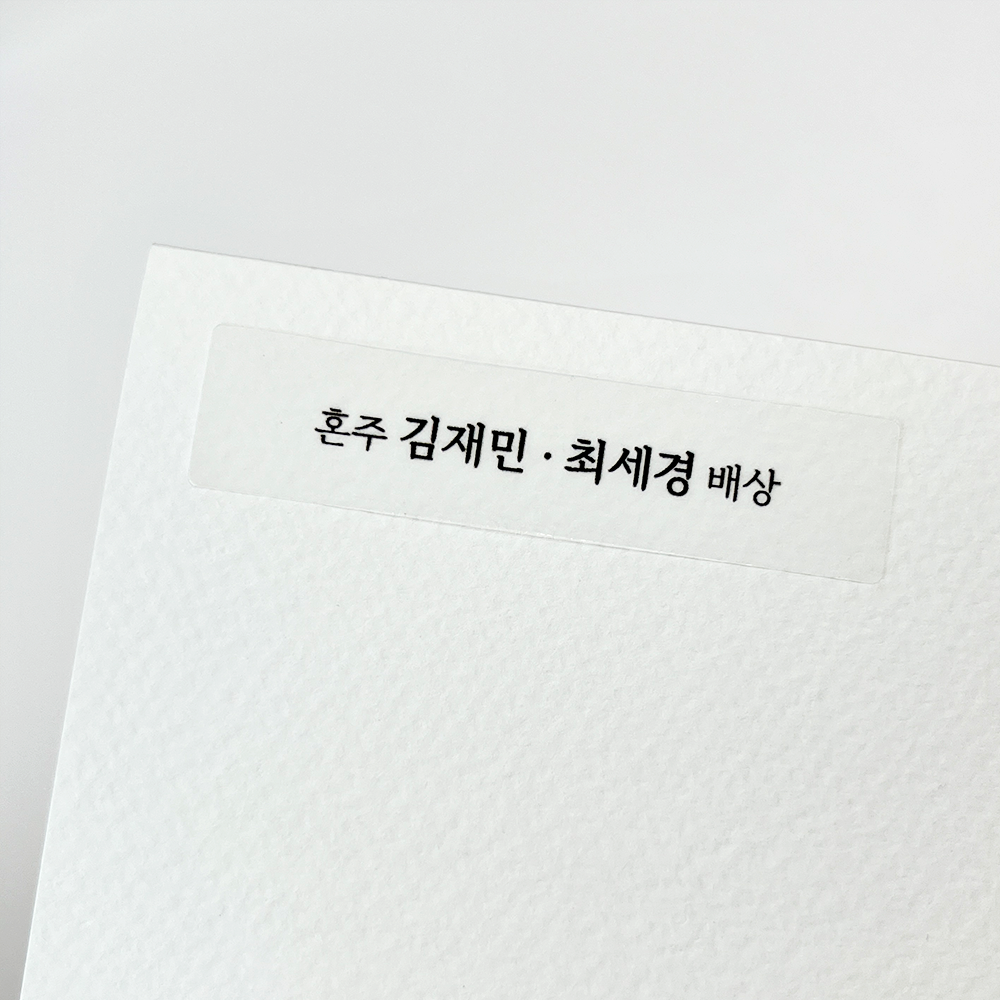 청첩장 혼주 이름 배상 스티커 소량 제작 (24매) 심플 고딕 : 소르스튜디오