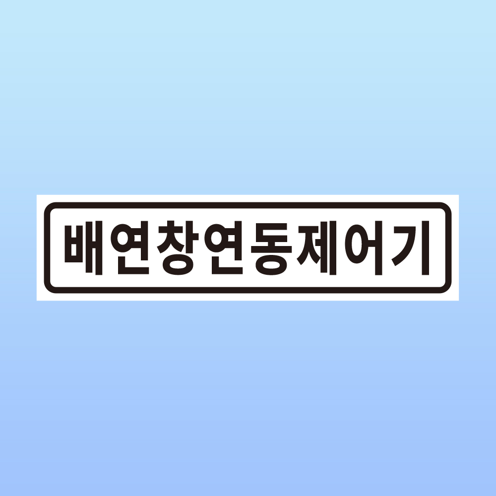 배연창 연동 제어기 문패 안내판 환기 완강 화재 소방 아크릴 인쇄 표지판 200x50mm : ED 스토어