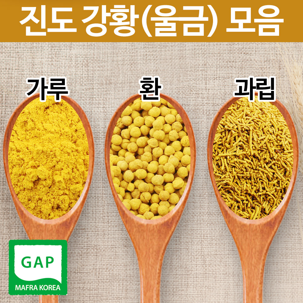 진도 울금 강황 가루 환 과립 비트 커큐민 슈퍼푸드 효능 좋은 진도산 GAP : 진도장모와 서울큰사위