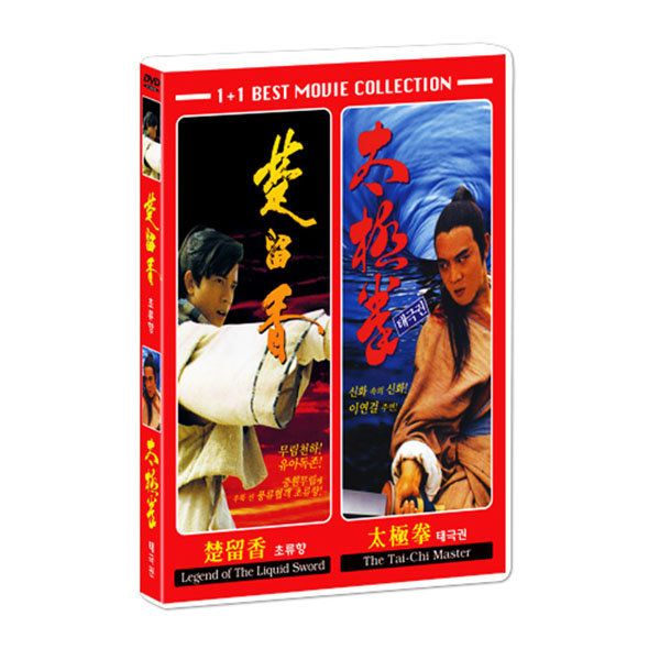 (DVD) 중국명작 1+1 : 초류향 + 태극권  / 곽부성 이연걸 : youngmedia
