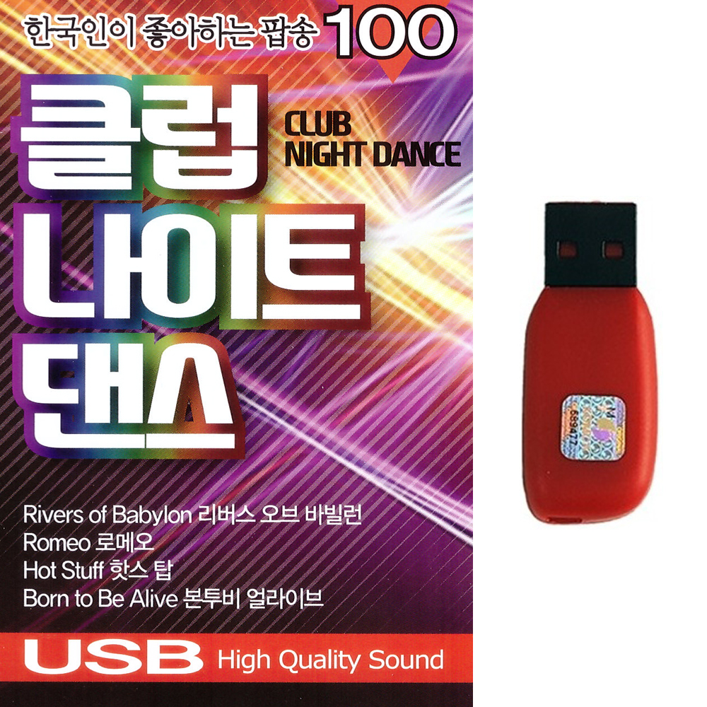팝송USB 클럽나이트댄스 100곡 한국인이 좋아하는 팝송 100 : 트로트 영뮤직