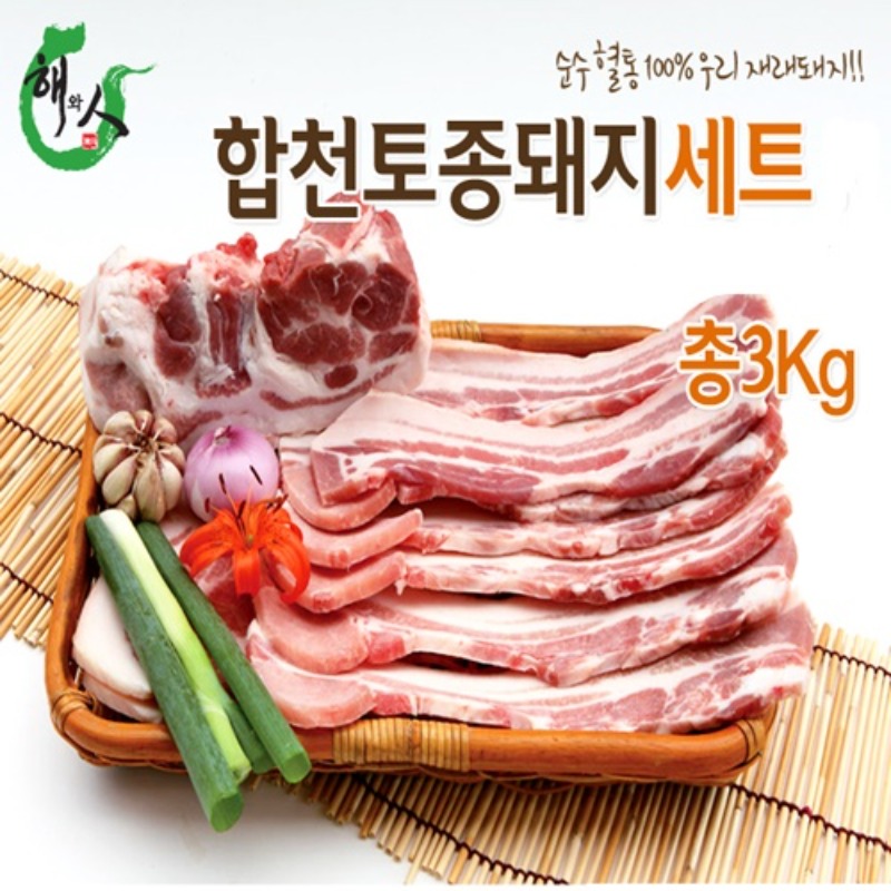 냉동_합천명품토종흑돼지세트 3kg(삼겹 1kg, 목살 1kg, 앞다리 1kg) : 수려한 합천