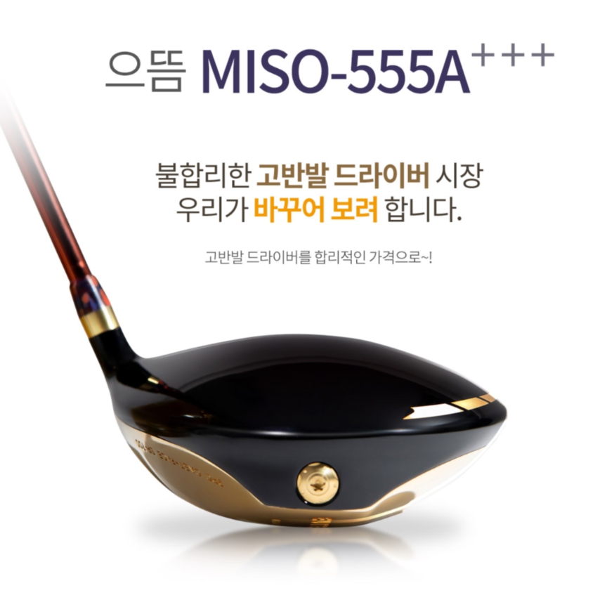 가 격에 성능에 승리감에 세번 미소짓는 미소랑 골프 으뜸 드라이버 고반발드라이버 555A : 바이셀프스토어