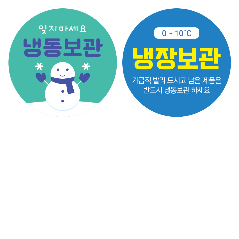 냉동 냉장 스티커 ver008 인쇄 원형 도무송 제작 신선식품 보관 : 리챈드