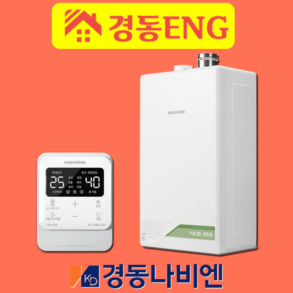 전남광주 보일러 경동나비엔 친환경 콘덴싱 목포 순천 여수 설치 교체 NCB353-14K : 경동이엔지보일러
