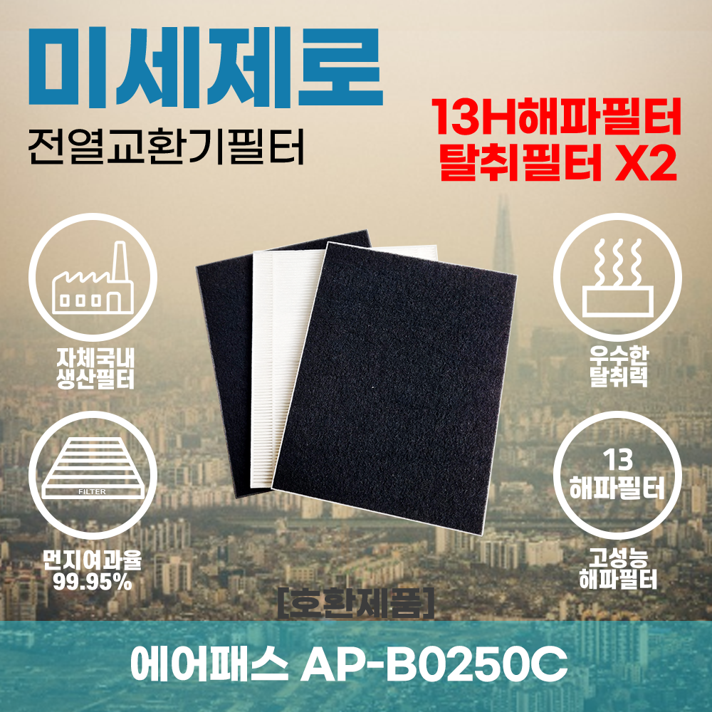 에어패스 AP-B0250C 전열교환기필터 스터디카페필터 헤파필터H13등급 [호환제품] : 미세제로
