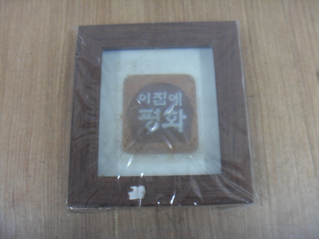 노빵 이 집에 작은 평화 액자 보관중 미사용 : 중고다팜