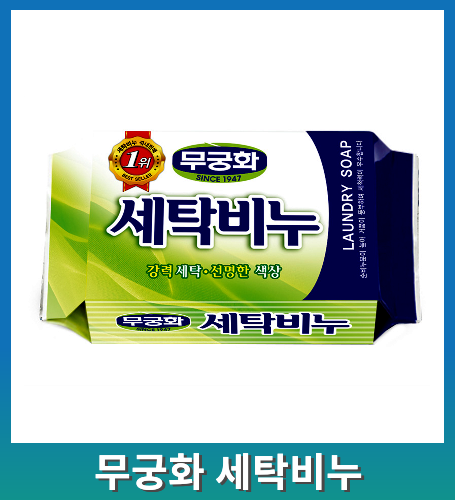 무궁화 세탁비누 빨래비누 고품질 230g 찌든때 얼룩 오염 제거 세탁 빨래 비누 : 청소랑 방역은 모아나눔