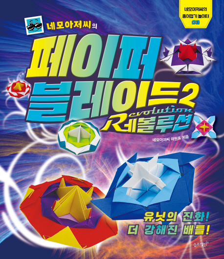네모아저씨의 페이퍼 블레이드 전6권 세트 종이접기 이원표 책 : 북보라