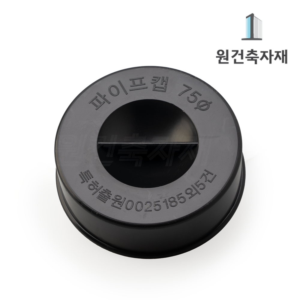 PVC 파이프 마개 캡 임시마개 50A : 원건축자재