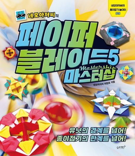 네모아저씨의 페이퍼 블레이드 전6권 세트 종이접기 이원표 책 : 북보라