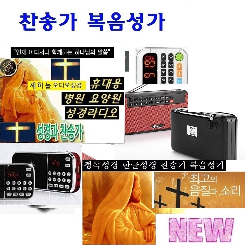 전자성경 찬송가 복음성가 하나님말씀 정독-한글.영어 듣는오디오 찬양말씀-W-B8 : WB영상음향