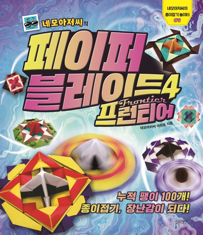 네모아저씨의 페이퍼 블레이드 전6권 세트 종이접기 이원표 책 : 북보라